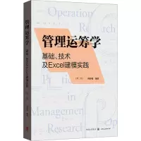 音像管理运筹学 基础、技术及Excel建模实践(第3版)刘春梅