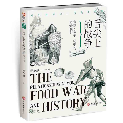 音像舌尖上的战争:食物、战争、历史的奇妙联系李从嘉