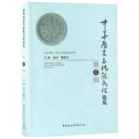 音像中华历史与传统文化论丛(第4辑)柴冰,董劭伟主编