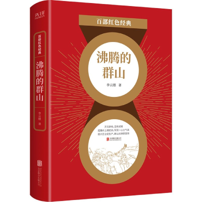 音像沸腾的群山/百部红色经典李云德著,新华先锋出品