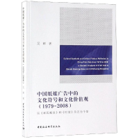 音像(1979-2008)中国纸媒广告中的文化符号和文化价值观吴辉著