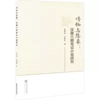 音像博物与想象:汉魏六朝笔记小说研究张丽丽,马振伟