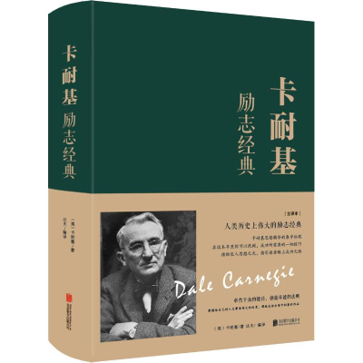 音像卡耐基励志经典 全译本(美)戴尔·卡耐基(Dale Carnegie)