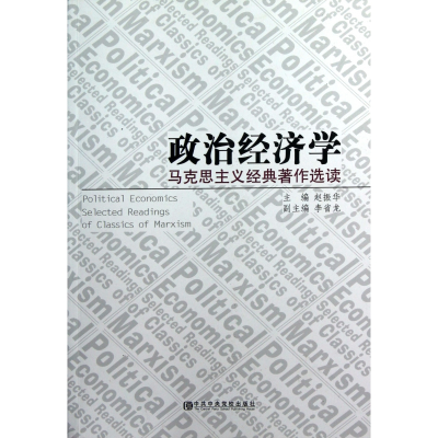 音像政治经济学(马克思主义经典著作选读)赵振华