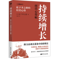 音像持续增长 松下幸之的经营心得(日)松下幸之