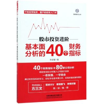 音像进阶(基本面分析的40个财务指标)/雪球系列丛书陈金强