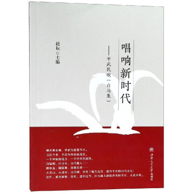音像唱响新时代:平武民歌(白马集)赵耘, 主编