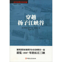 音像穿越扬子江峡谷(英)阿奇博尔德·约翰·利特尔