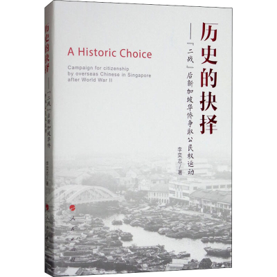 音像历史的抉择——"二战"后新加坡华侨争取公民权运动李奕志