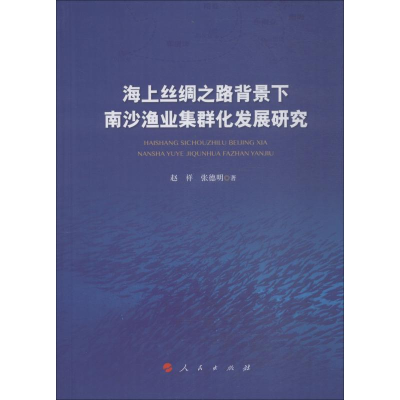 音像海上丝绸之路背景下南沙渔业集群化发展研究赵祥,张德明