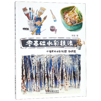 音像零基础水彩技法(小泥巴の水彩创想教程篇)朱瑶