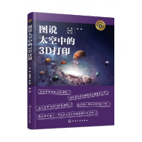 音像图说太空中的3D打印李韵、封国宝、李小军 编著