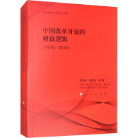 音像中国改革开放的财政逻辑(1978-2018)刘尚希 等