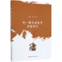 音像刘一明丹道哲学思想贾来,谢小平著