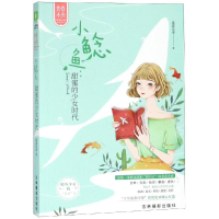 音像小鲶鱼:甜蜜的少女时代/意林鲨鲨比亚