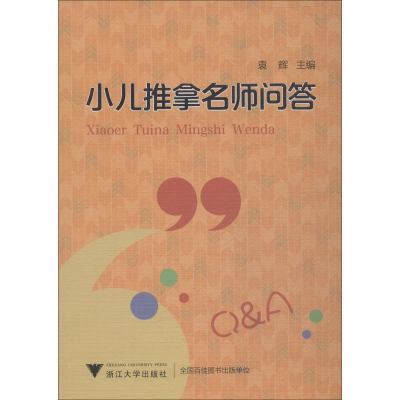 音像小儿推拿名师问答付红亮