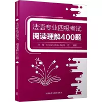 音像法语专业四级阅读理解400题张霞、SYLVAIN ROEHNER