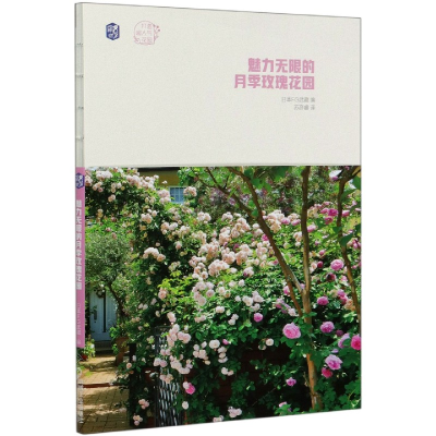 音像魅力的月季玫瑰花园/打造超人气花园日本FG武藏