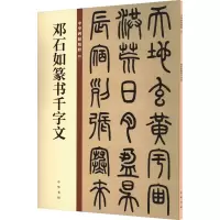 音像邓石如篆书千字文中华书局编辑部 编