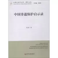 音像中国非遗保护启示录苑利