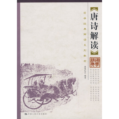 音像唐诗解读(国学经典解读系列教材)诸葛忆兵