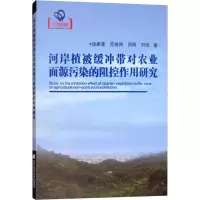 音像河岸植被缓冲带对农业面源污染的阻控作用研究汤家喜 等