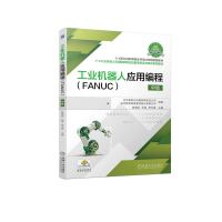 音像工业机器人应用编程(FANUC)中级