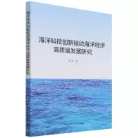 音像海洋科技创新驱动海洋经济高质量发展研究吴梵