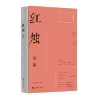 音像红烛诗集/红色经典文艺作品口袋书闻一多