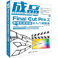 音像成品 Final Cut Pro X影视包装剪辑从入门到精通张驰,杨诺