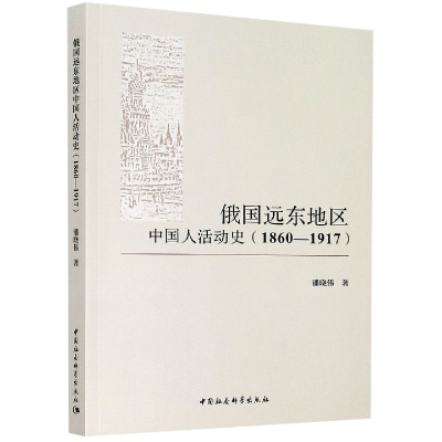音像俄国远东地区中国人活动史(1860-1917)潘晓伟
