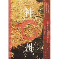 音像神州 历史眼光下的中国地理(美)段义孚(Yi-Fu Tuan)
