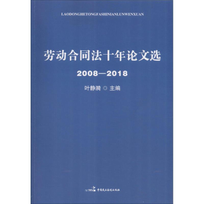 音像劳动合同十年文选 2008-2018叶静漪