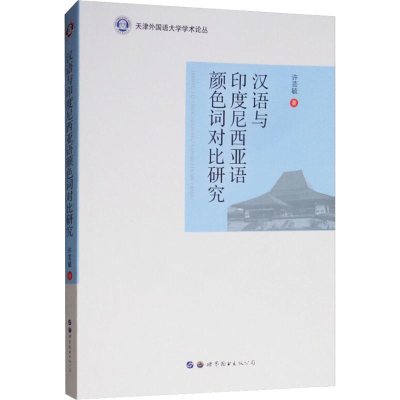 音像汉语与印度尼西亚语颜色词对比研究许芸毓