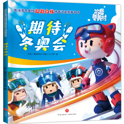 音像期待/冰雪村自我拼音认读故事书北京广播电视台卡酷少儿卫视