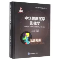 音像中华临床医学影像学(头颈分册)(精)王振常