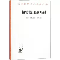 音像超穷数理论基础 第2版