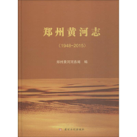 音像郑州黄河志 1948~2015郑州黄河河务局 编