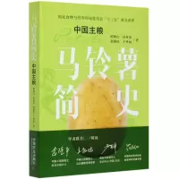 音像马铃薯简史(中国主粮)陈萌山