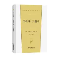 音像论批评云鬟劫(精)/汉译世界文学名著丛书(英)亚历山大·蒲柏