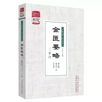 音像金匮要略三家注·灵兰书院?中医经典三家注系列王玉兴(主编)