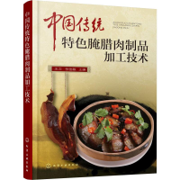 音像中国传统特色腌腊肉制品加工技术王卫、张佳敏 主编