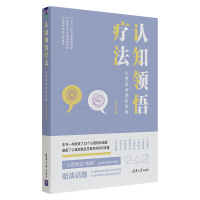 音像认知领悟疗法——心理咨询进阶攻略娄振山