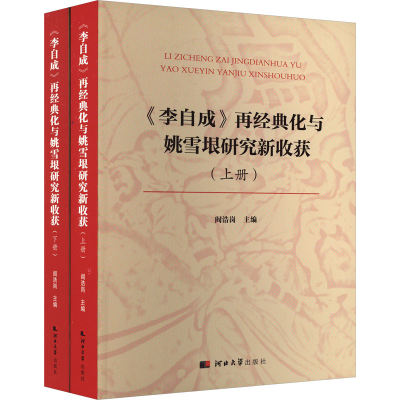 音像《李自成》再经典化与姚雪垠研究新收获(全2册)阎浩岗