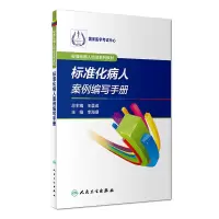 音像标准化病人培训系列教材·标准化病人案例编写手册李海潮