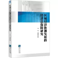 音像区域经济协调发展的经济法保障研究项波,孟春阳