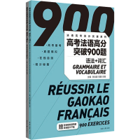 音像高考法语高分突破900题 语法+词汇(全2册)张沈鋆,蔷,闫雨