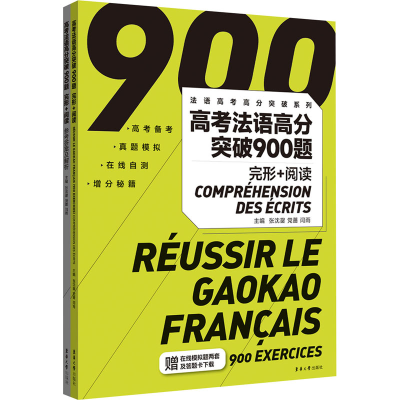 音像高考法语高分突破900题 完形+阅读(全2册)张沈鋆,蔷,闫雨