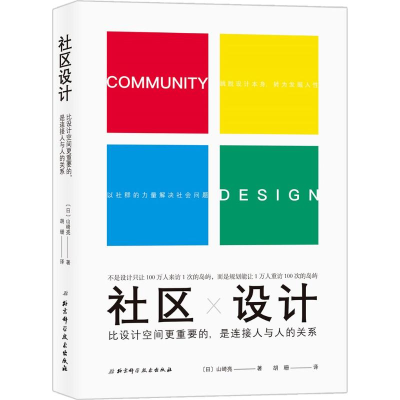 音像社区设计 比设计空间更重要的是,连接人与人的关系(日)山崎亮