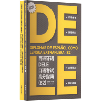 音像西班牙语DELE口语高分指南(B2)(全2册)马功勋